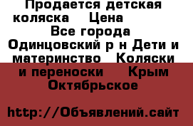 Продается детская коляска  › Цена ­ 2 500 - Все города, Одинцовский р-н Дети и материнство » Коляски и переноски   . Крым,Октябрьское